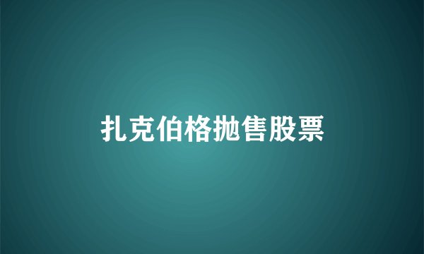扎克伯格抛售股票