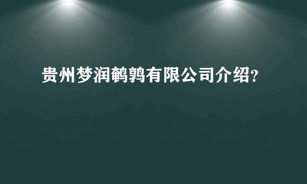 贵州梦润鹌鹑有限公司介绍？