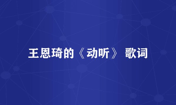 王恩琦的《动听》 歌词