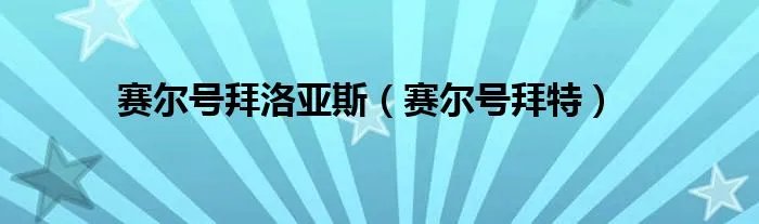 赛尔号拜洛亚斯（赛尔号拜特）