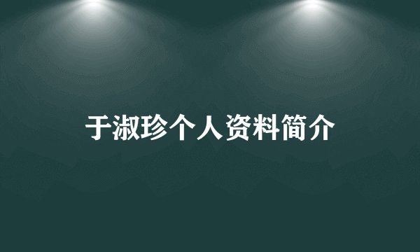 于淑珍个人资料简介