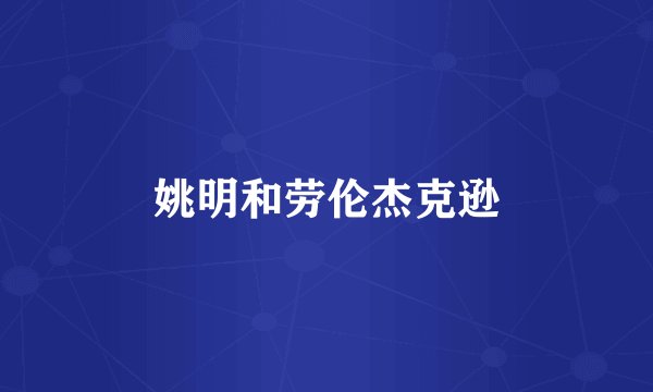 姚明和劳伦杰克逊