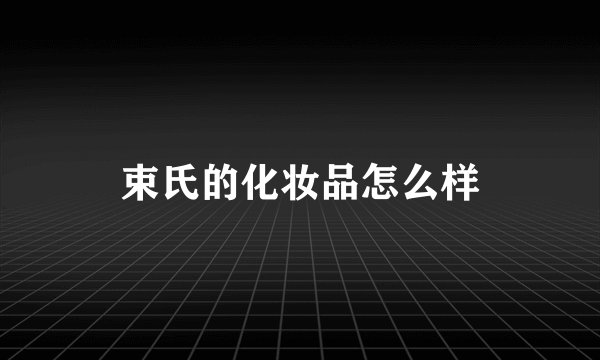 束氏的化妆品怎么样