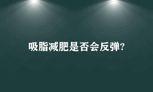吸脂减肥是否会反弹?
