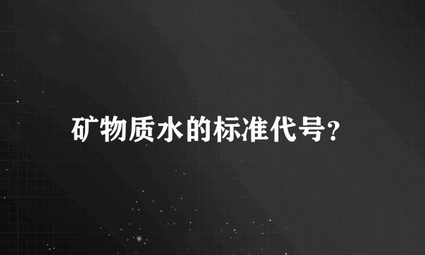矿物质水的标准代号？