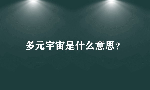 多元宇宙是什么意思？