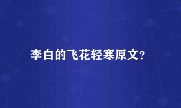 李白的飞花轻寒原文?