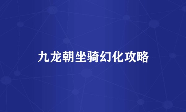 九龙朝坐骑幻化攻略
