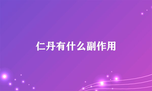 仁丹有什么副作用