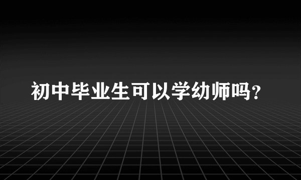 初中毕业生可以学幼师吗？