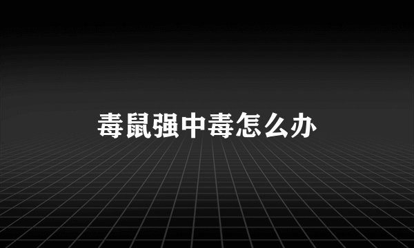 毒鼠强中毒怎么办