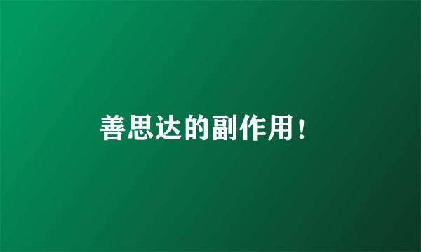 善思达的副作用！