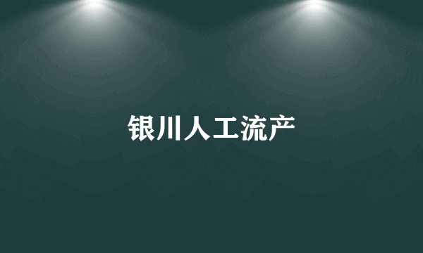 银川人工流产