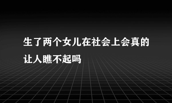 生了两个女儿在社会上会真的让人瞧不起吗