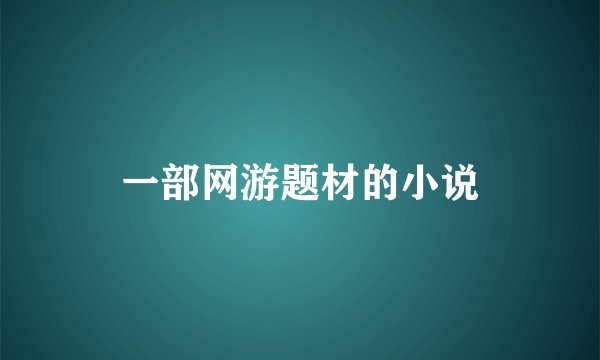 一部网游题材的小说