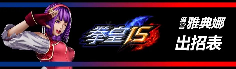《拳皇15》麻宫雅典娜有哪些招式?麻宫雅典娜出招表介绍