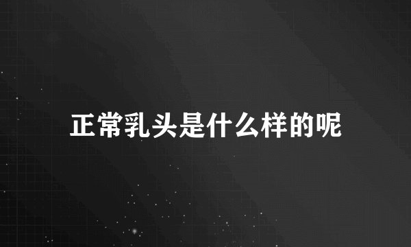 正常乳头是什么样的呢