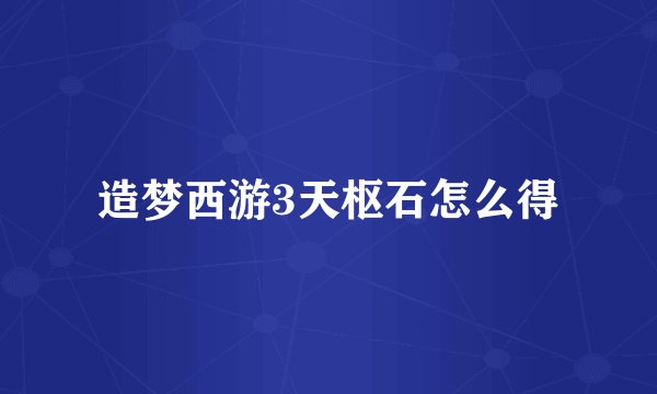 造梦西游3天枢石怎么得