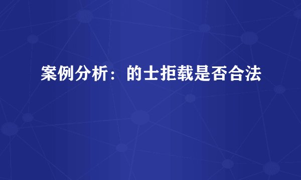 案例分析：的士拒载是否合法
