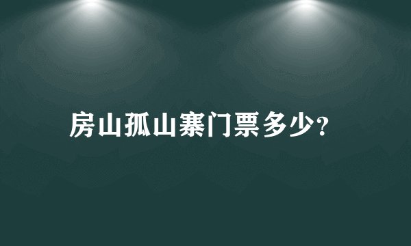 房山孤山寨门票多少？