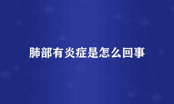 肺部有炎症是怎么回事