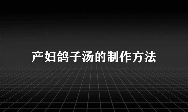 产妇鸽子汤的制作方法