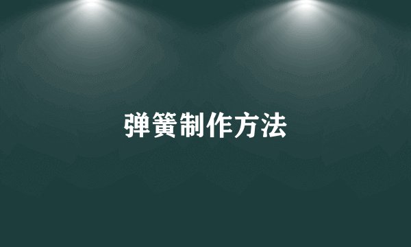 弹簧制作方法