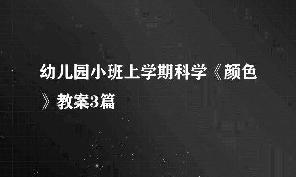 幼儿园小班上学期科学《颜色》教案3篇