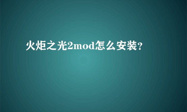 火炬之光2mod怎么安装？