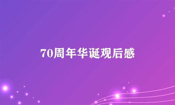 70周年华诞观后感