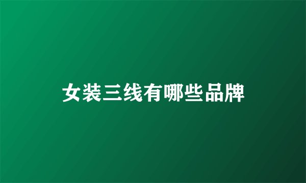 女装三线有哪些品牌