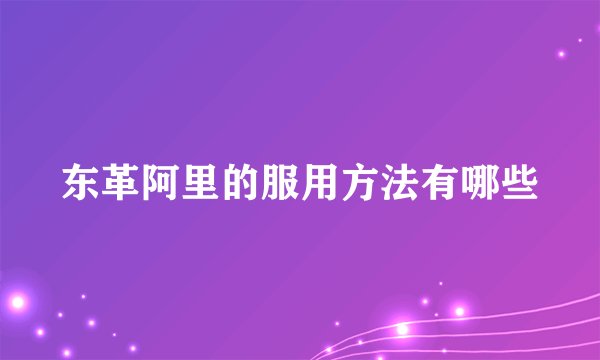 东革阿里的服用方法有哪些