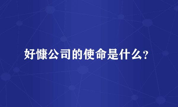 好慷公司的使命是什么？