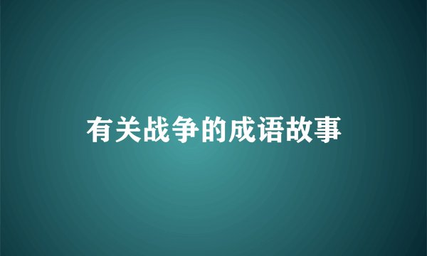有关战争的成语故事