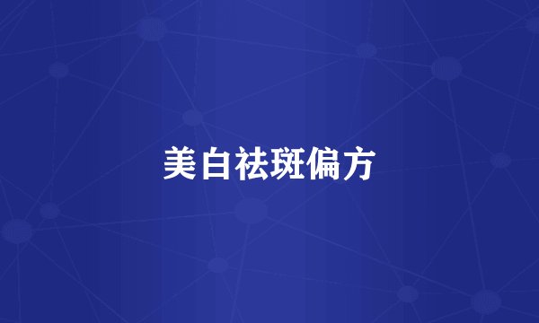 美白祛斑偏方