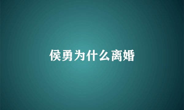 侯勇为什么离婚