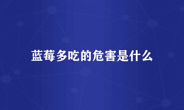 蓝莓多吃的危害是什么