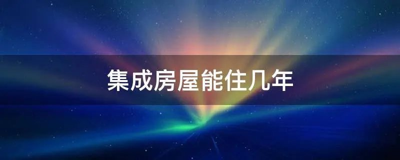 集成房屋能住几年