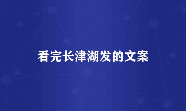 看完长津湖发的文案