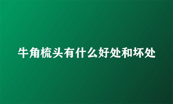 牛角梳头有什么好处和坏处