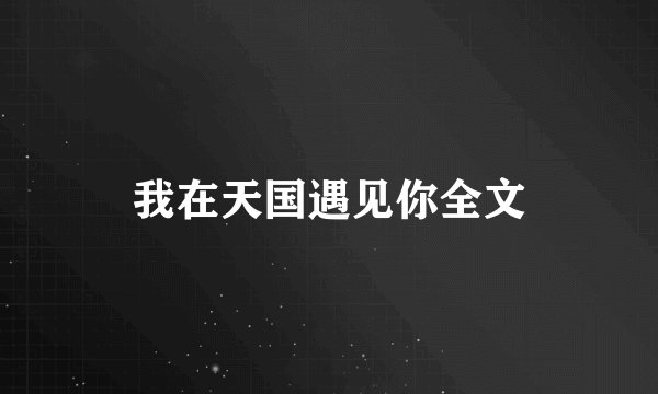 我在天国遇见你全文