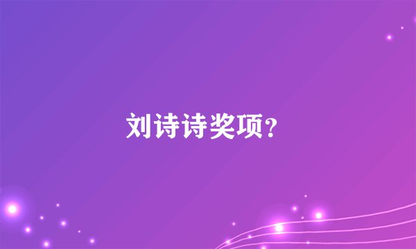刘诗诗奖项？