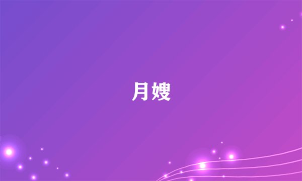 月嫂