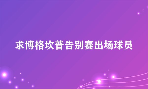 求博格坎普告别赛出场球员
