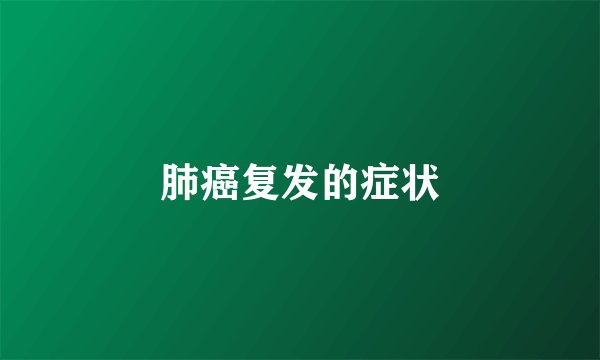 肺癌复发的症状
