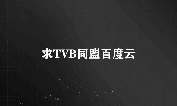 求TVB同盟百度云