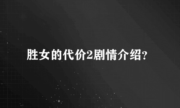 胜女的代价2剧情介绍？