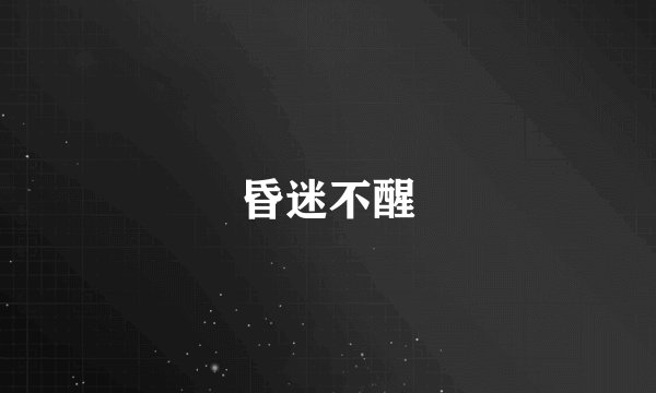 昏迷不醒