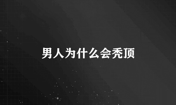 男人为什么会秃顶