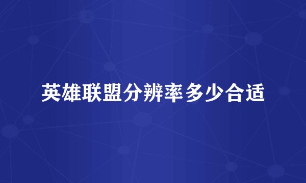 英雄联盟分辨率多少合适